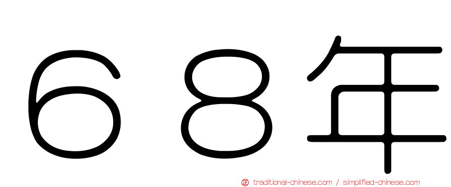 ６８年
