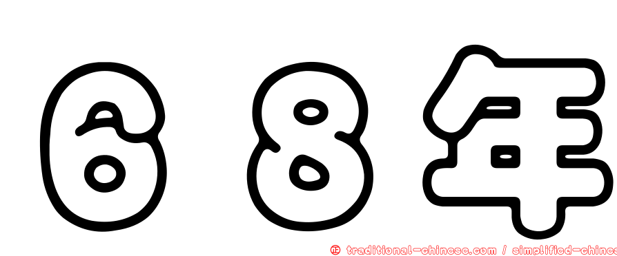 ６８年