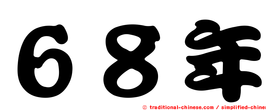 ６８年