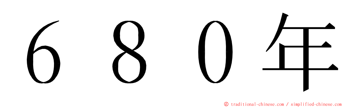 ６８０年 ming font