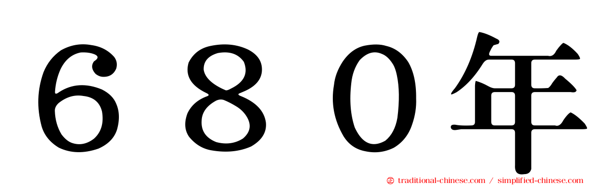 ６８０年