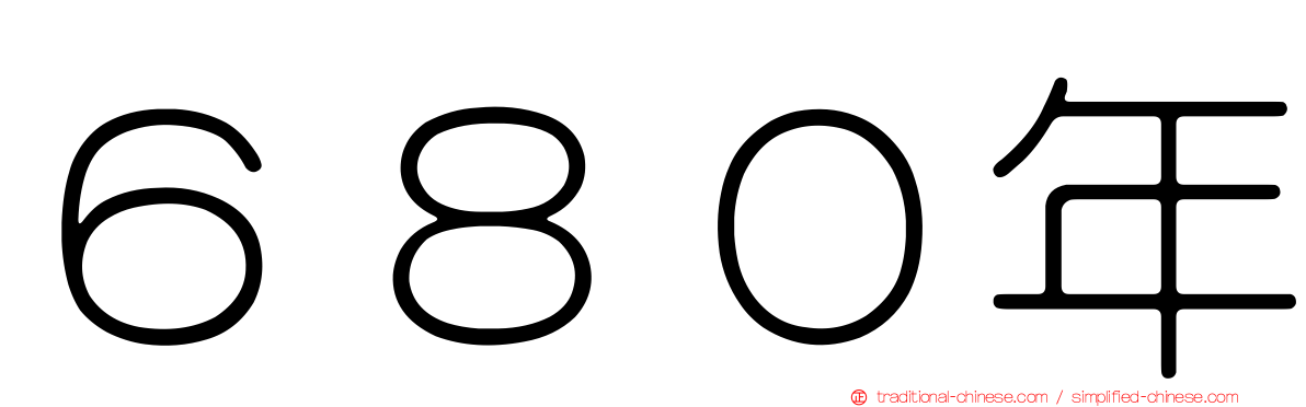 ６８０年