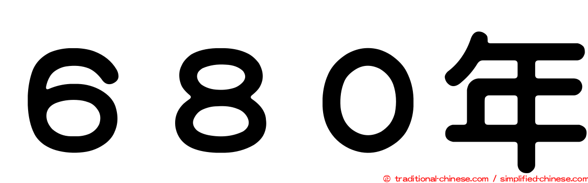 ６８０年
