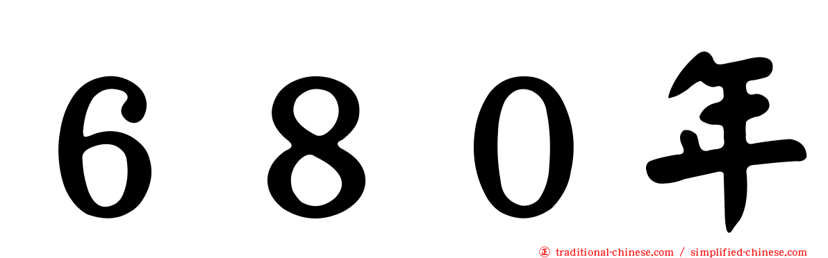 ６８０年