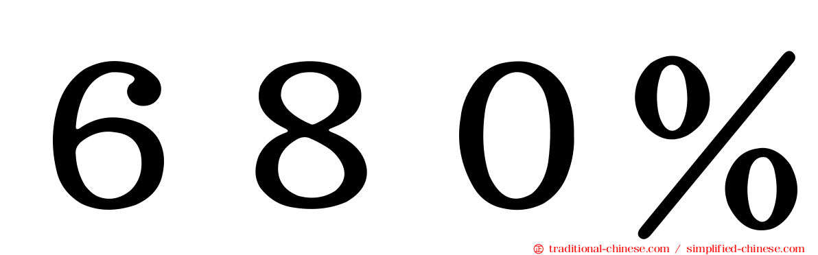 ６８０％