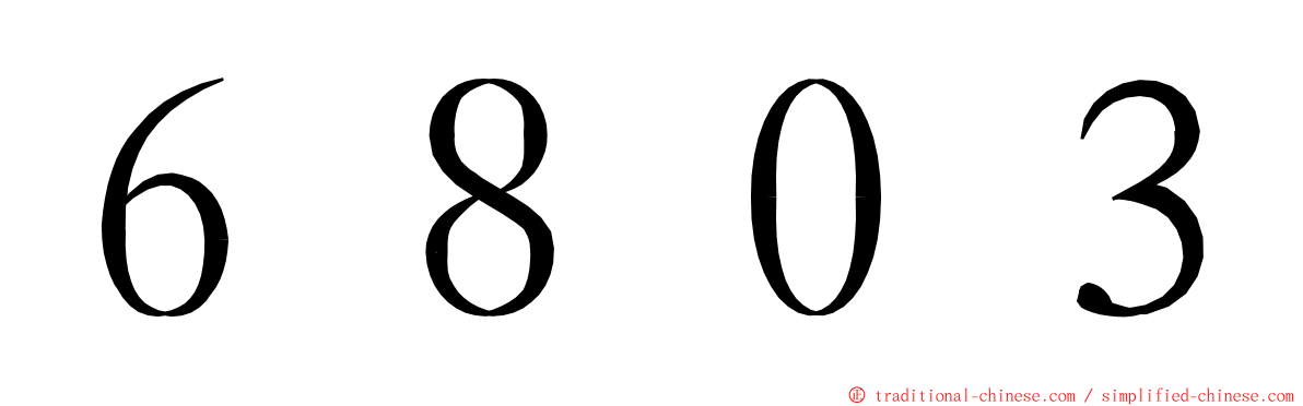 ６８０３ ming font
