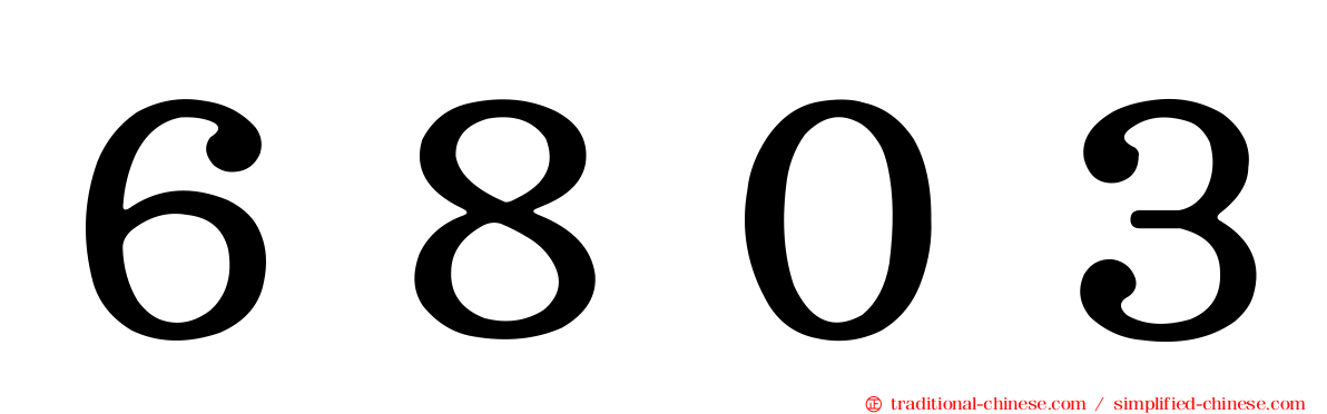 ６８０３