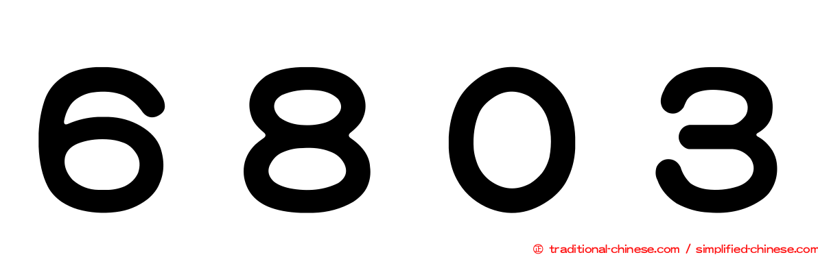 ６８０３