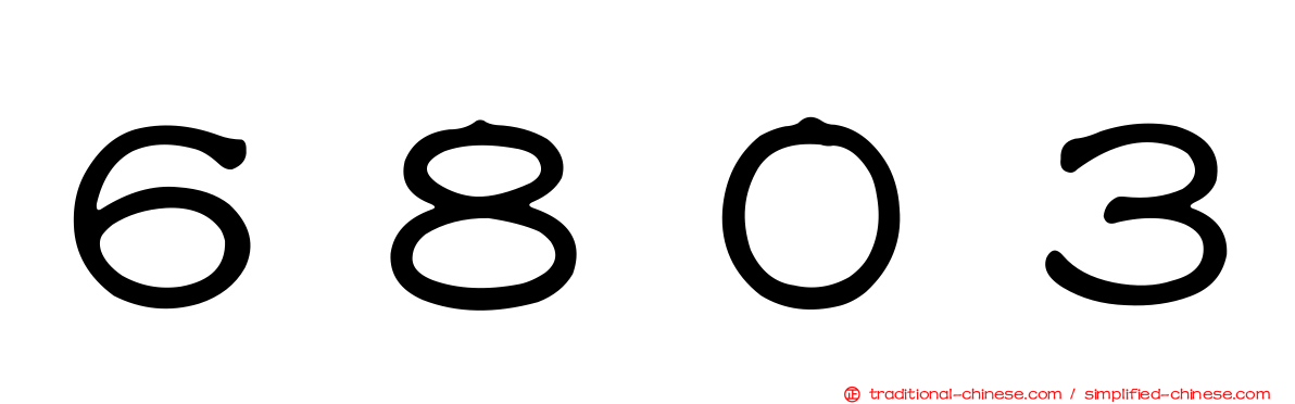 ６８０３