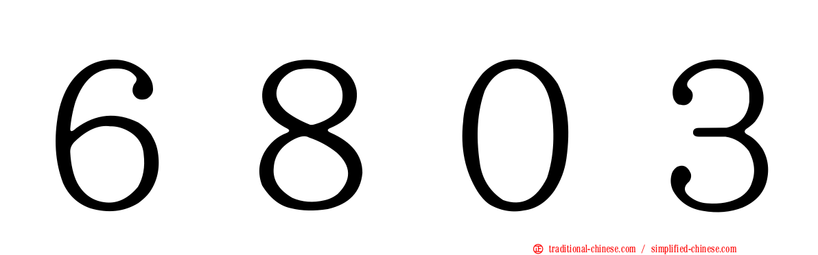 ６８０３