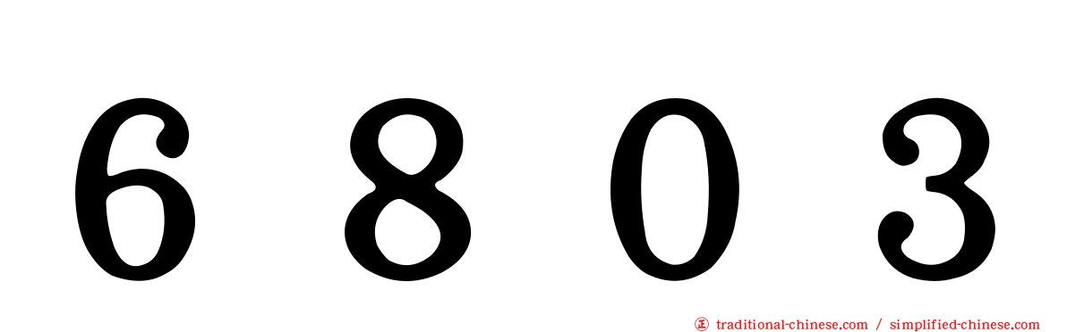 ６８０３