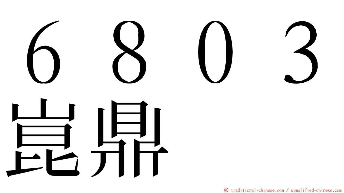 ６８０３崑鼎 ming font
