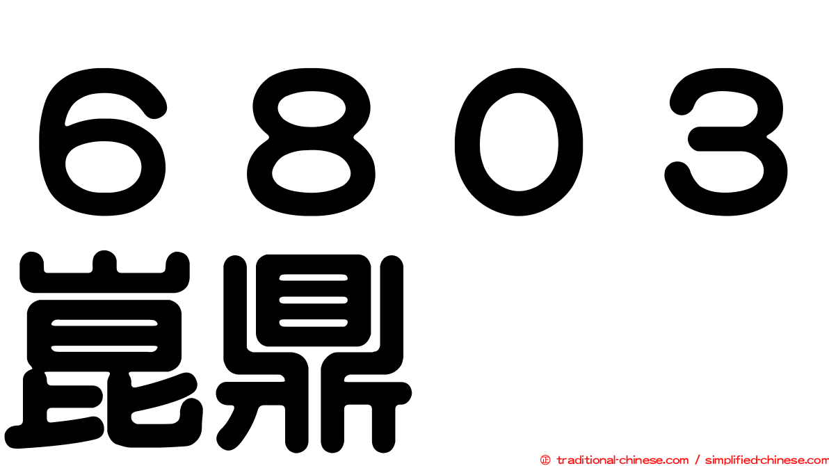 ６８０３崑鼎