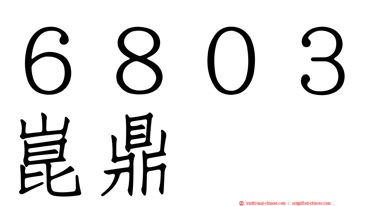６８０３崑鼎