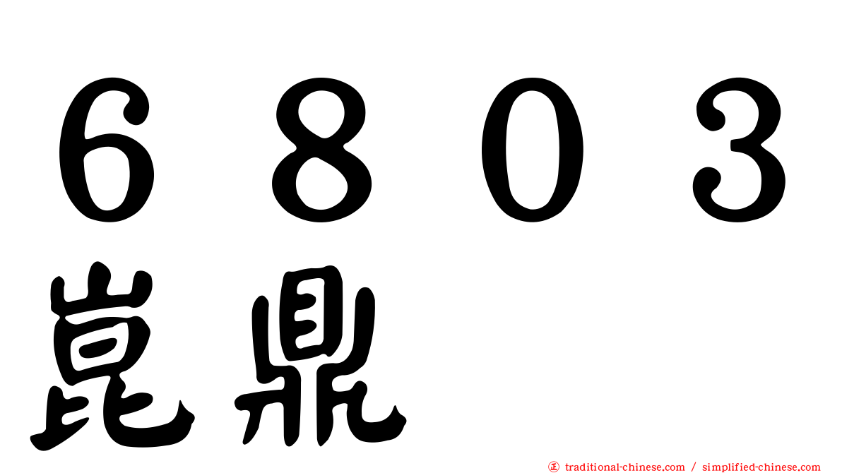 ６８０３崑鼎