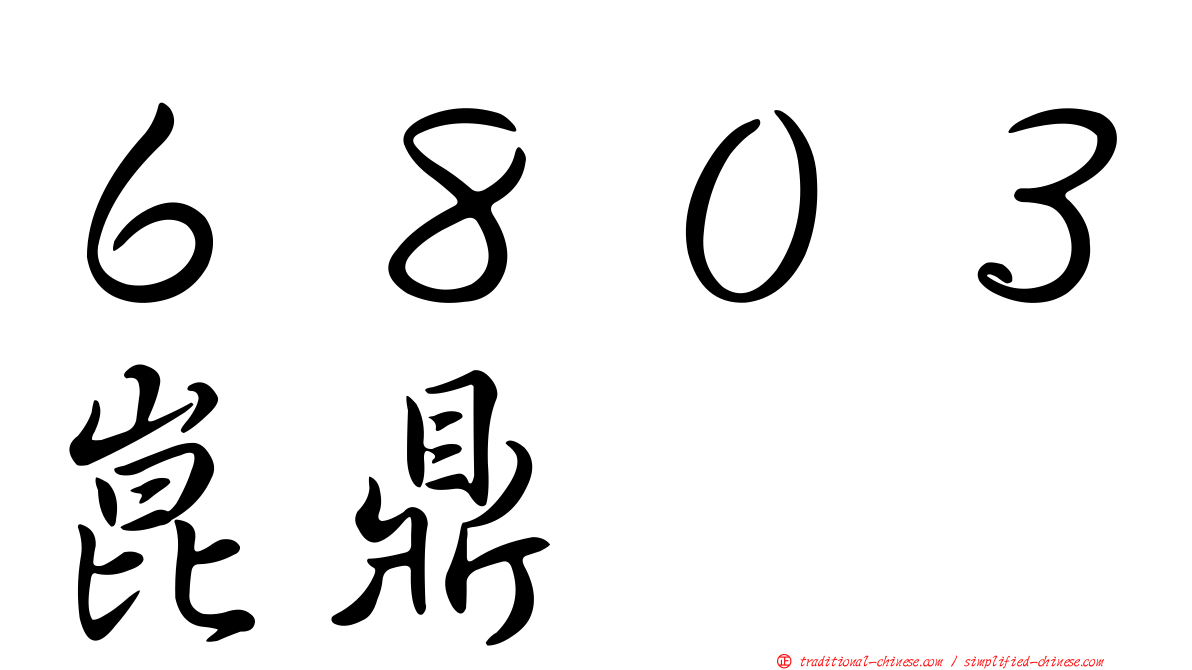 ６８０３崑鼎