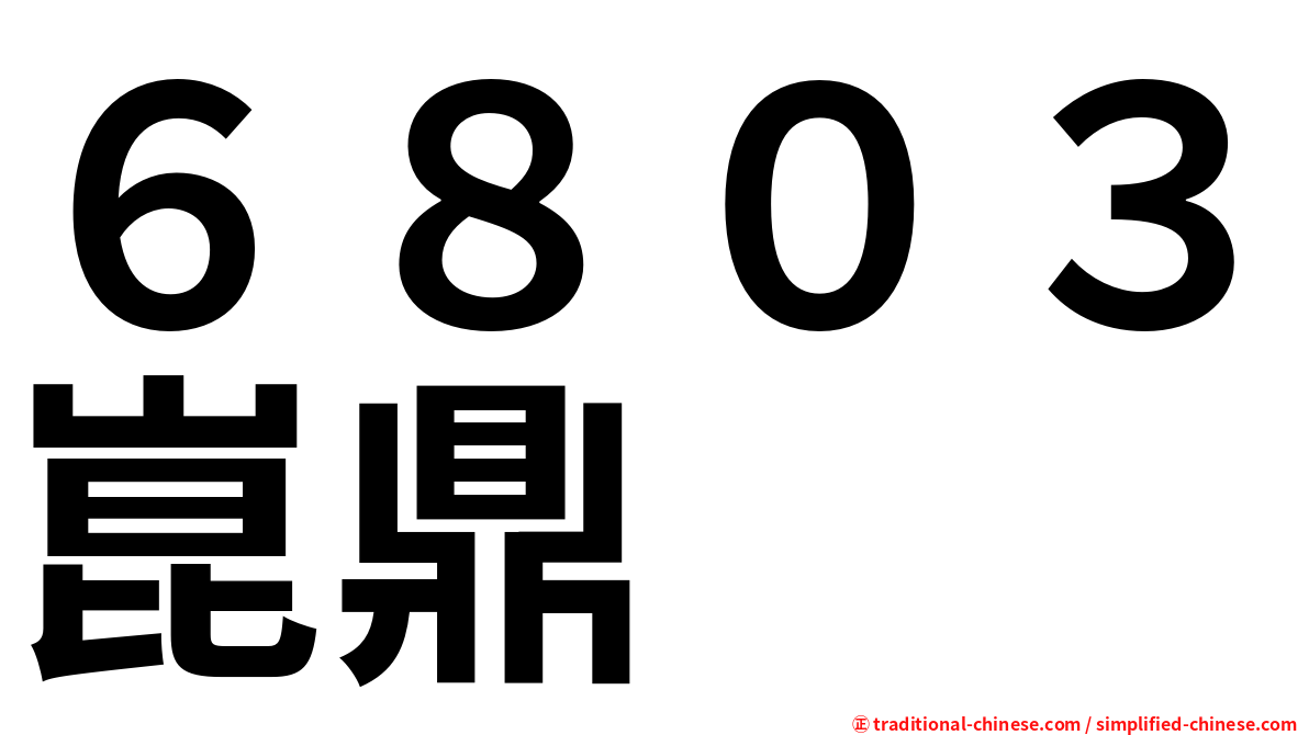 ６８０３崑鼎