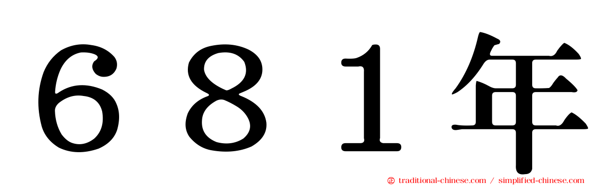 ６８１年