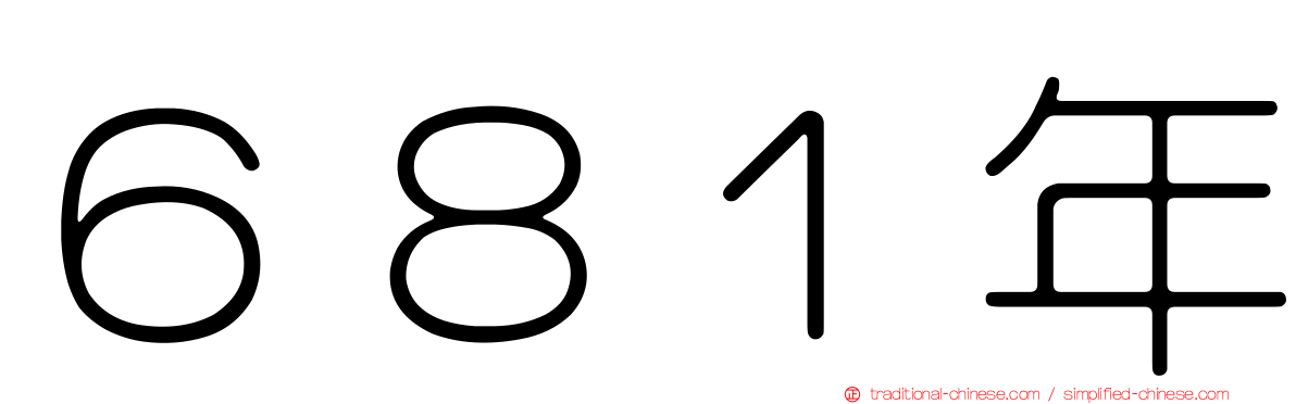 ６８１年