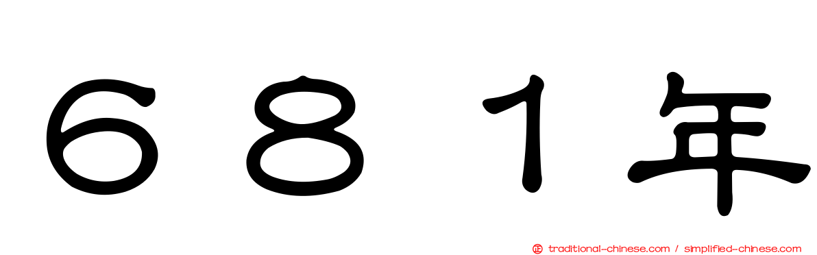 ６８１年