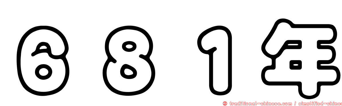 ６８１年