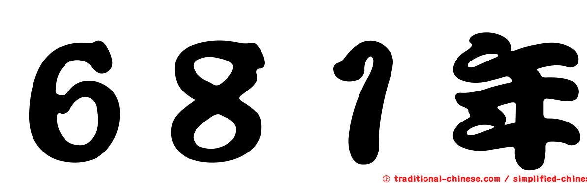 ６８１年