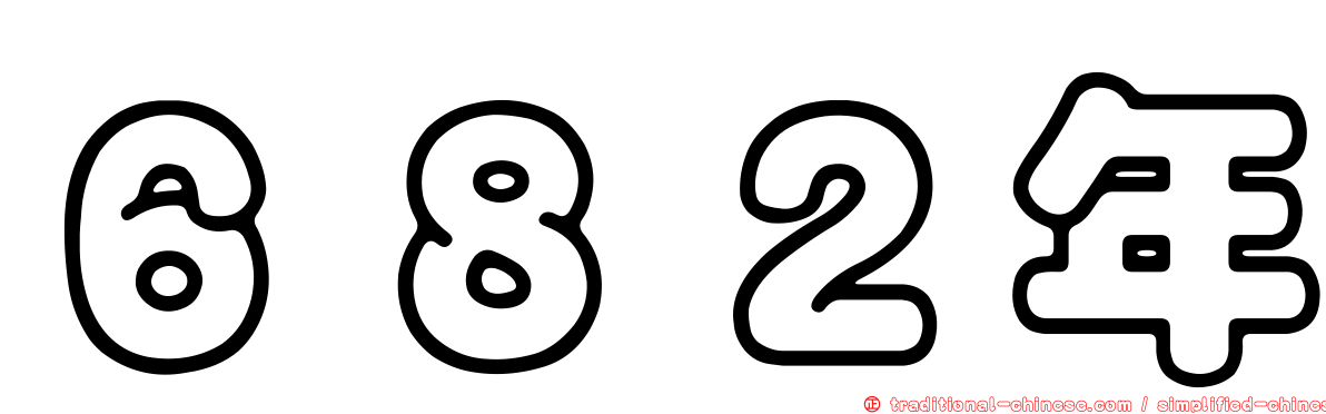 ６８２年