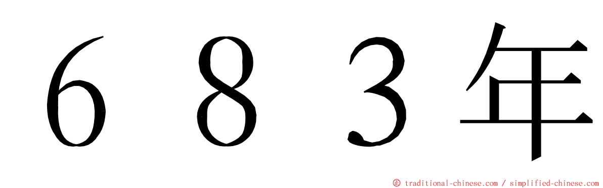 ６８３年 ming font