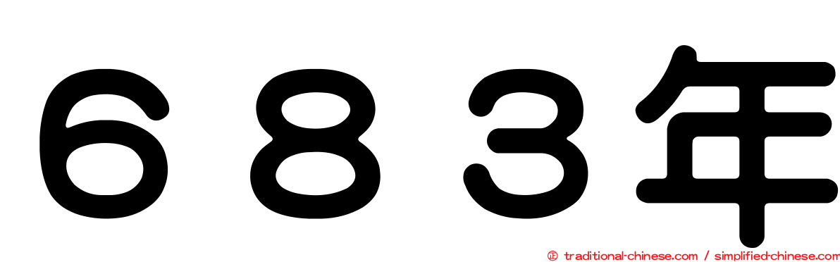 ６８３年