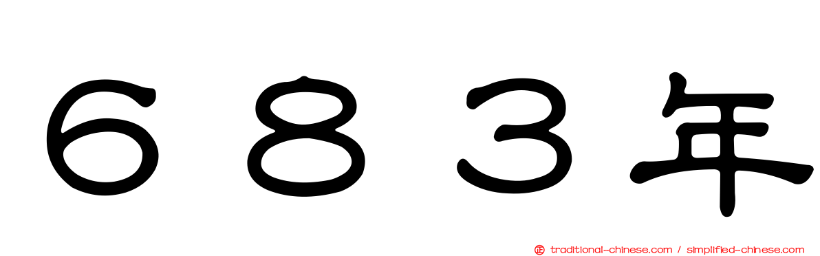 ６８３年