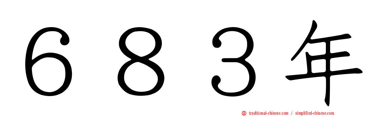 ６８３年