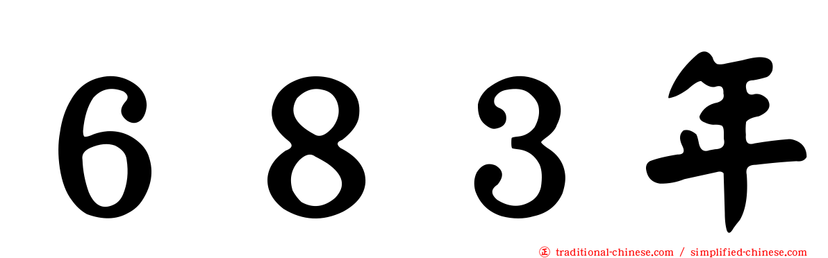 ６８３年