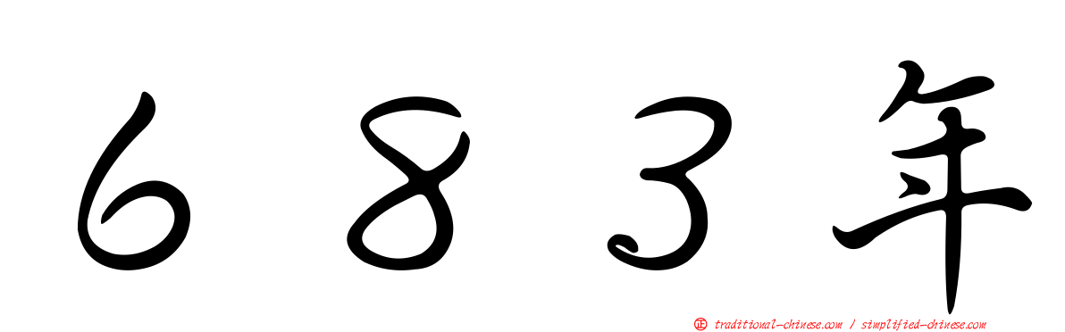 ６８３年