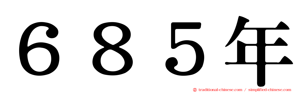 ６８５年