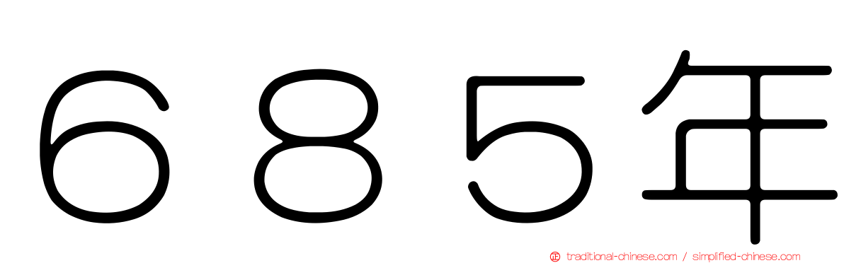 ６８５年