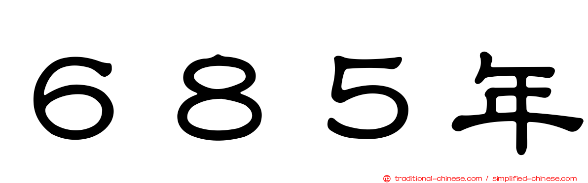 ６８５年
