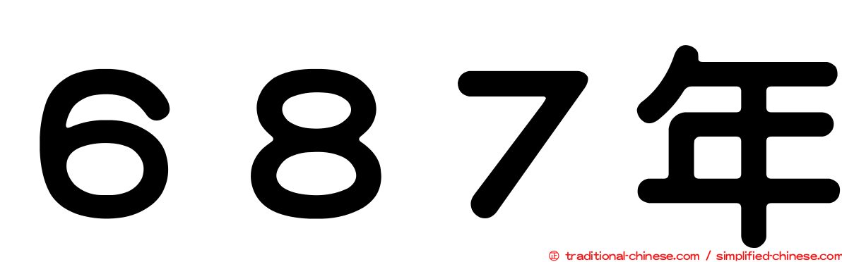 ６８７年