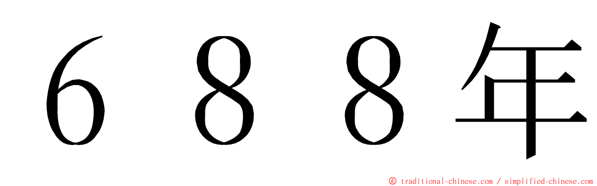 ６８８年 ming font