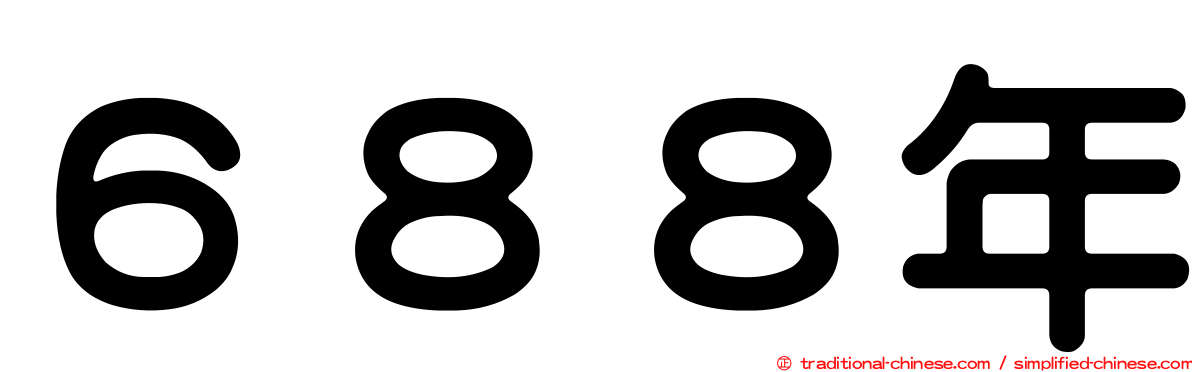 ６８８年