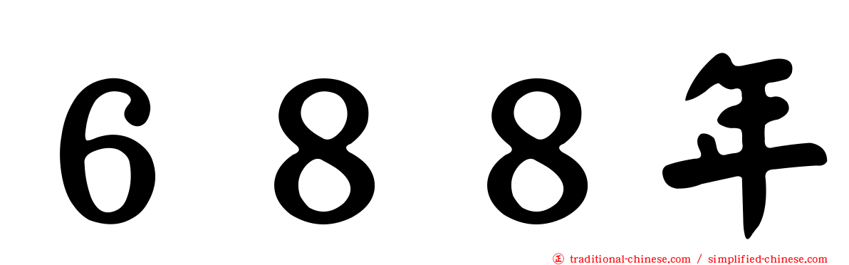 ６８８年