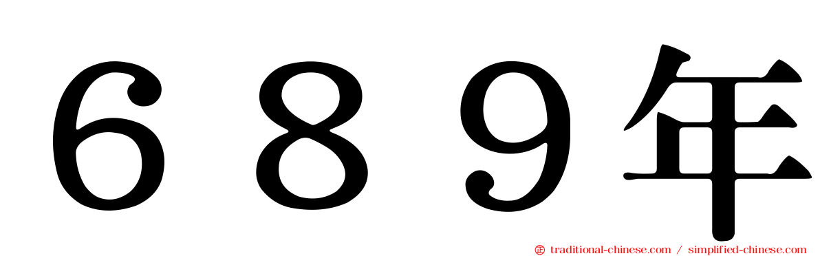 ６８９年