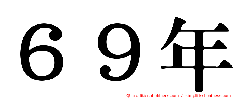 ６９年