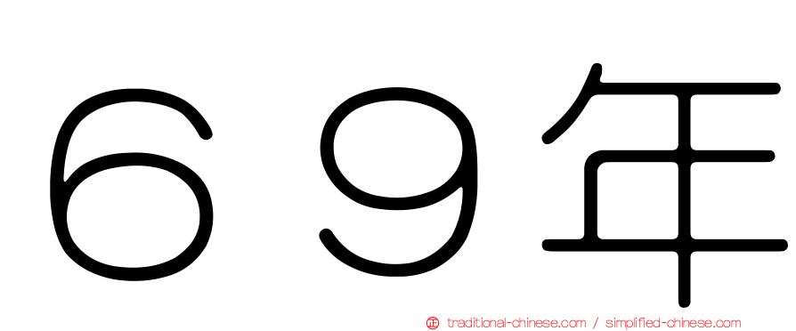 ６９年