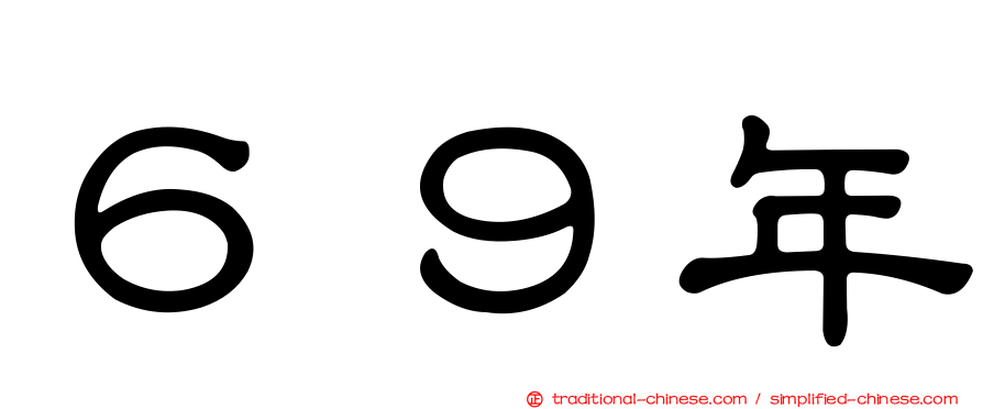 ６９年