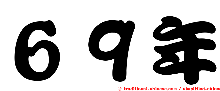 ６９年