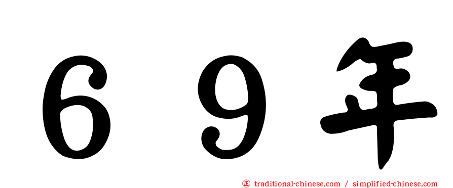 ６９年