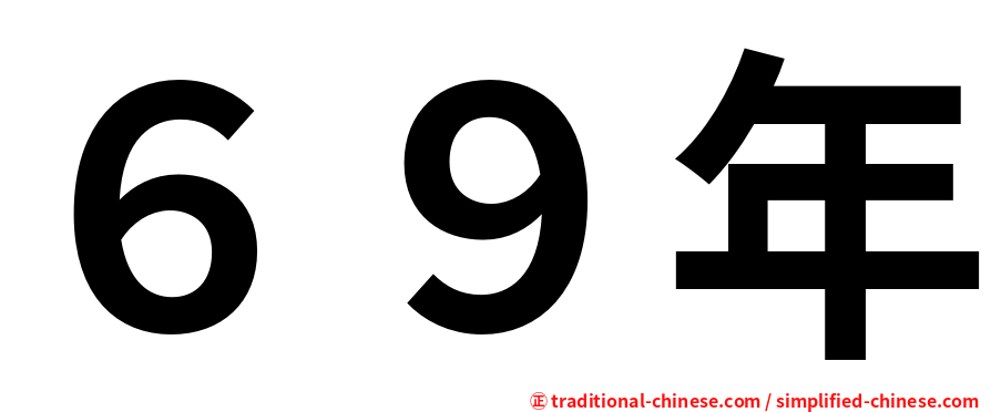 ６９年