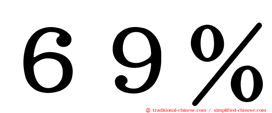 ６９％