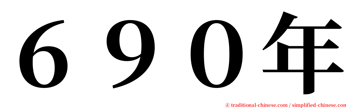 ６９０年 serif font