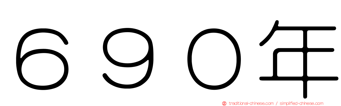 ６９０年